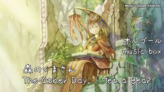 オルゴール 森のくまさん  赤ちゃんも深く寝れる　MUSIC BOX  The Other Day　I Met a Bear [ゆったり睡眠BGM]1Hour