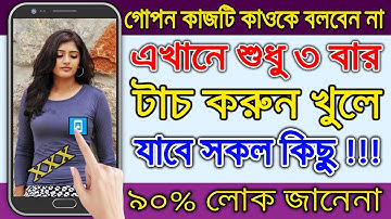 এখানে শুধু ৩ বার টাচ করুন খুলে যাবে সকল কিছু,৯০% লোক জানেন না | Best Android Useful Apps 2020
