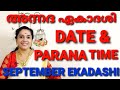 Ekadashi September 2021 | AnnadaEkadashi |AjaEkadashi | Ekadasi Date Harivasara Parana  in Malayalam