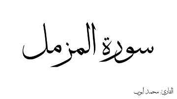 سورة المزمل مكررة القارئ محمد ايوب