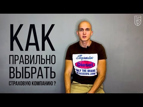 Как выбрать страховую компанию. КАСКО или ОСАГО