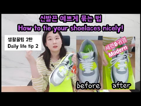 생활꿀팁 2탄) 신발끈 예쁘게 묶는 법 나이키  에어맥스 90 운동화끈 묶는 방법 How to tie your shoelaces nicely Nike air max 90 Korea