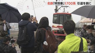 引退する名鉄特急電車に別れ惜しむ　岡崎市の舞木検査場で撮影会