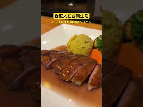 香港人在台灣🇹🇼小琉球無敵海景餐廳🍴吃什麼？