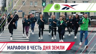 Марафон в честь дня земли
