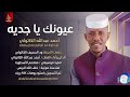 احمد عبدالله الكاتولي عيونك ياجدية اغاني سودانية 2026