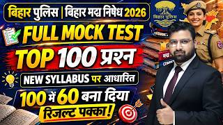 FULL MOCK TEST 01 | 100 QUESTIONS  | NEW PATTERN |  बिहार पुलिस 22771 भर्ती , बिहार पुलिस मद्य निषेध