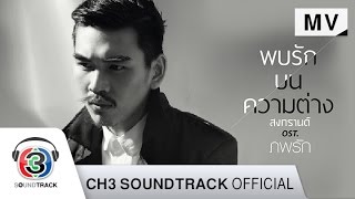 พบรักบนความต่าง Ost.ภพรัก | สงกรานต์ | Official MV chords