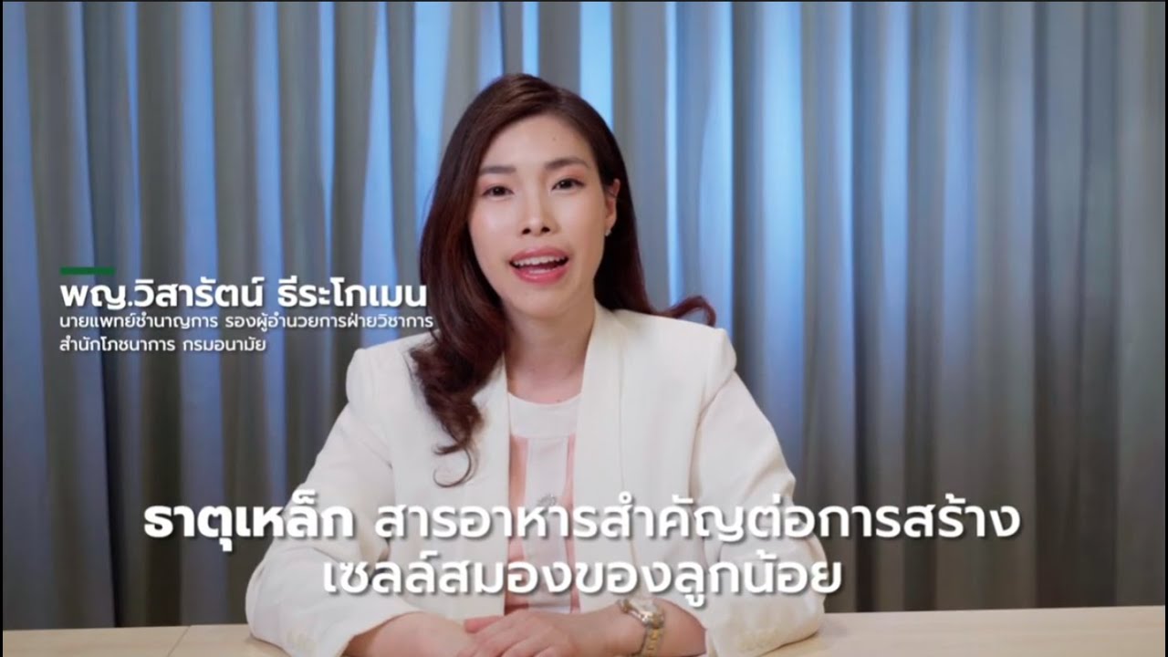 เด็กฉลาด ด้วยธาตุเหล็ก