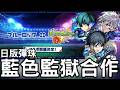 【怪物彈珠】"日版"藍色監獄確認合作！合作三大獎簡易分析！【藍色監獄】