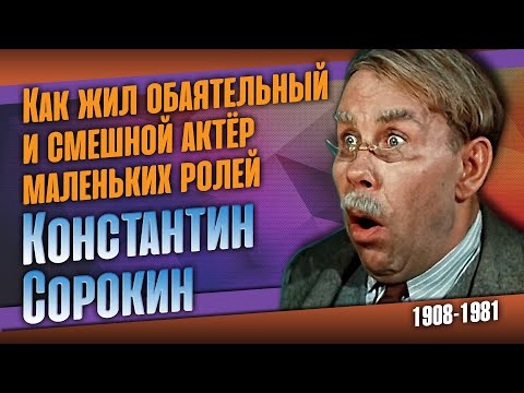 Как сложилась судьба советского комедийного актёра Константина Сорокина.