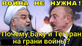 &quot;Война не нужна!&quot; Почему Баку и Тегеран начали балансировать на грани войны? Как решить конфликт?