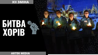 Битва хорів