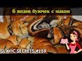 6 форм булочек с маком / Выпечка / Slavic Secrets