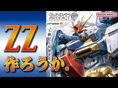 ガンダムアーティファクトを作ってみよう ZZ - YouTube