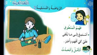 نص فهم المنطوق + التحضير: الرياضة و التسلية 2 : هوايتي المفضلة -الثانية إبتدائي الجيل الثاني - ص78