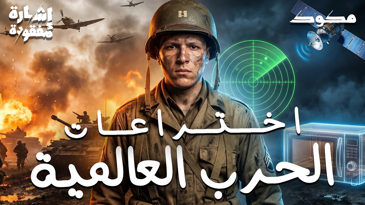 الحرب العالمية الثانية: كيف شكلت عالمنا الحديث؟ | إشارة مفقودة