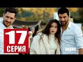 ДОЧЬ ПОСЛА 17 СЕРИЯ (Русская озвучка) Анонс и дата выхода 2 сезона