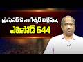 ప్రొఫెసర్ కె నాగేశ్వర్ విశ్లేషణ, ఎపిసోడ్ 644 || Prof K Nageshwar Analysis, Episode 644 ||