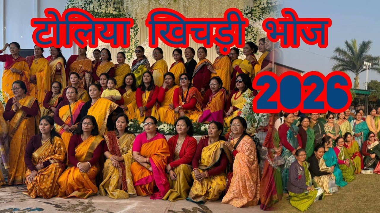 #टोलिया #खिचड़ी #भोज #समारोह 2026 प्रेमबन्धन youtube vlog 🥳🥳🥰🥰🤗🤗🙏🙏