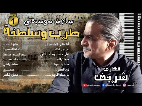 ساعة موسيقى (1) | طرب وسلطنة | عزف على الأورج