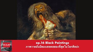 ep.16 Black Paintings ภาพวาดอันมืดมนสยดสยองที่สุดในโลกศิลปะ