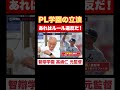 【PL学園】立浪はルール違反!【智辯学園】