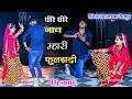 धीरे धीरे नाच मारी फुलझड़ी dj rimix ll singer lalaram jaitpur ll dancer sushil torda