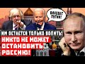 Им остается только вопить! Никто не может ОСТАНОВИТЬ РОССИЮ!