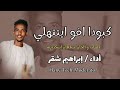 الفنان إبراهيم شقر كبودا افو ابتتهلي 