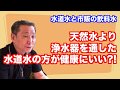 第10教科【水道水と市販の飲料水】環境科学アドバイザー養成講座