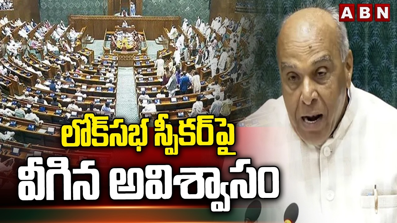 లోక్‌సభ స్పీకర్‌పై వీగిన అవిశ్వాసం | No-Confidence Motion Defeated in Lok Sabha