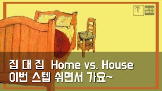 스텝 04-04  home vs. house | 집 | #영어강의