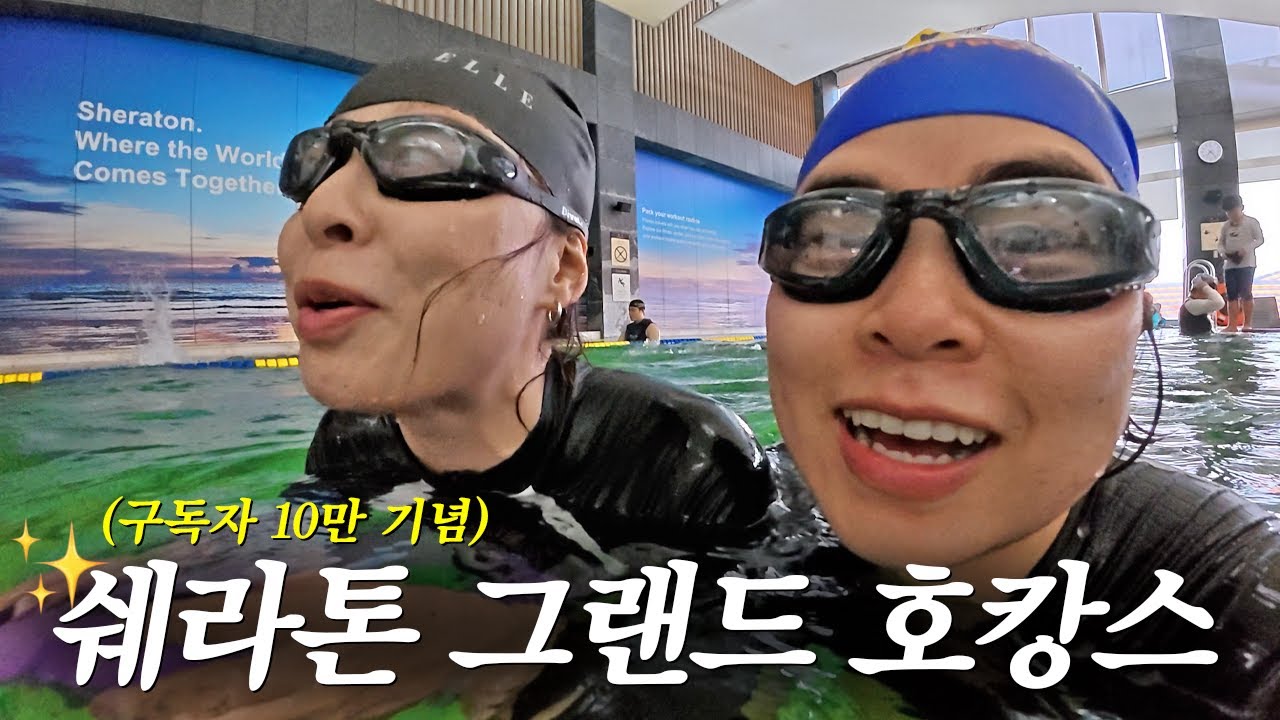 송도에서 먹고 수영하고 놀고 자는 빛깔 좋은 호캉스 브이로그^ㅠ^ㅋ (in 쉐라톤 그랜드 인천)