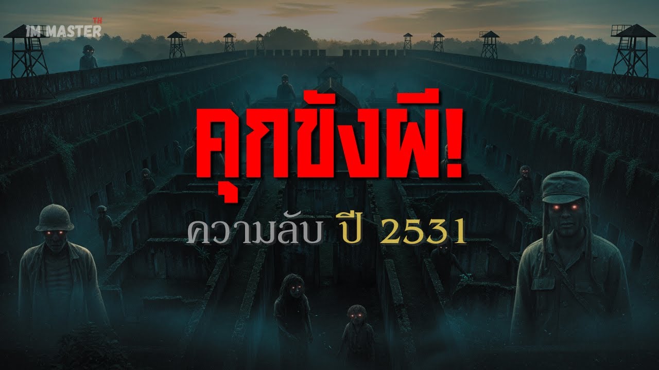 คุกขังผี | เรื่องจริงจากอดีตนักโทษในห้องขังจังหวัดเพชรบูรณ์