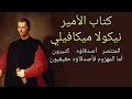 كتاب الأمير نيكولا ميكافيلي نيكولا ميكيافيلي الامير كتاب مسموع