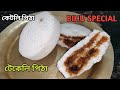 Bihu special কেটলি পিঠা | টেকেলি পিঠা | Ketli pitha | Bihu special pitha recipe | Steamed rice cake