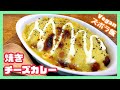 【ヴィーガンズボラ飯】たまにはラクしたい！超簡単 焼きチーズカレー