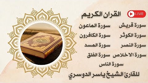 سورة قريش والماعون والكوثر والكافرون والنصر والمسد والاخلاص والفلق والناس بصوت  الشيخ ياسر الدوسري