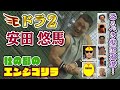 楽天ドラフト2位 安田悠馬 可能性無限大！エンジゴリラ爆誕（もえスポ 20211121OA）