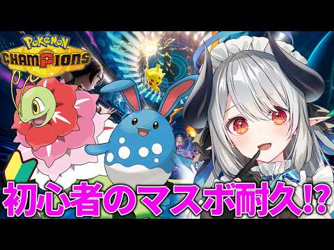 【ポケモンチャンピオンズ】ついにマスボ耐久!?視聴者協力型!対戦初心者が最強を目指す配信!!!【 #あくまメリル 】 video thumb