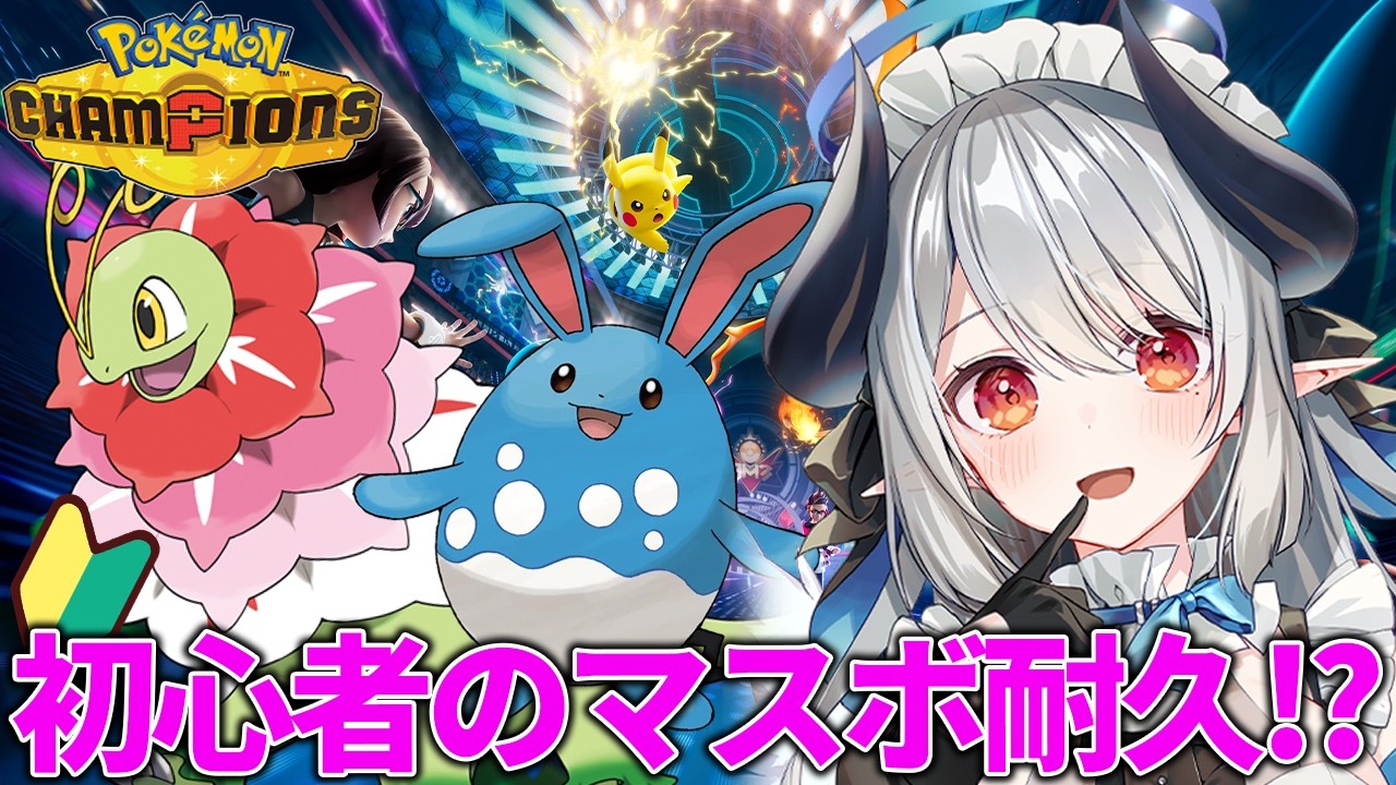 ポケモンチャンピオンズ】ついにマスボ耐久！？視聴者協力型！対戦