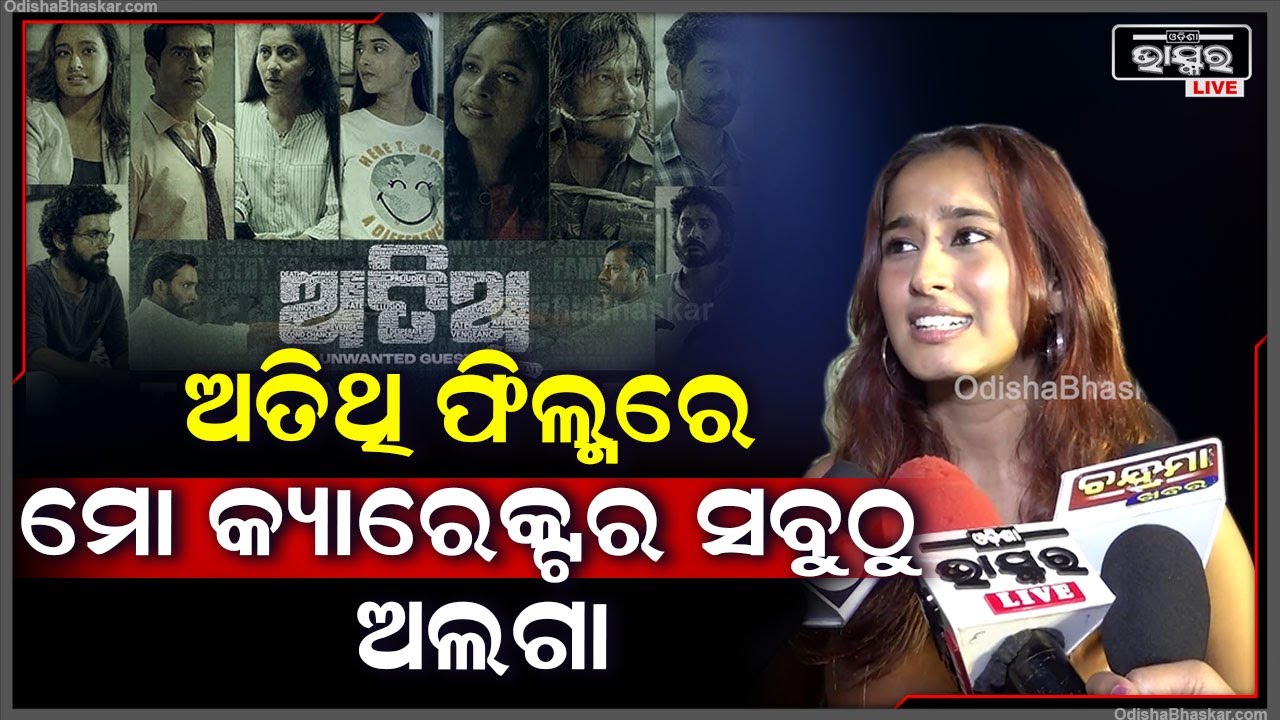 ଏହି ଫିଲ୍ମରେ ସବୁ କ୍ୟାରେକ୍ଟର ସବୁ ଗୋଟେ ଗୋଟେ ଷ୍ଟୋରି କ୍ୟାରୀ କରିଛନ୍ତି..ମୋ କ୍ୟାରେକ୍ଟ ସବୁଠୁ ଅଲଗା