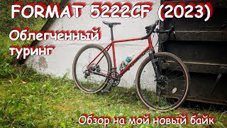 FORMAT 5222СF (2023) - Не ГРЭВЕЛ, не ШОССЕР I БАЙКЧЕК I ПЛЮСЫ I МИНУСЫ I КОСЯКИ I МОЁ МНЕНИЕ