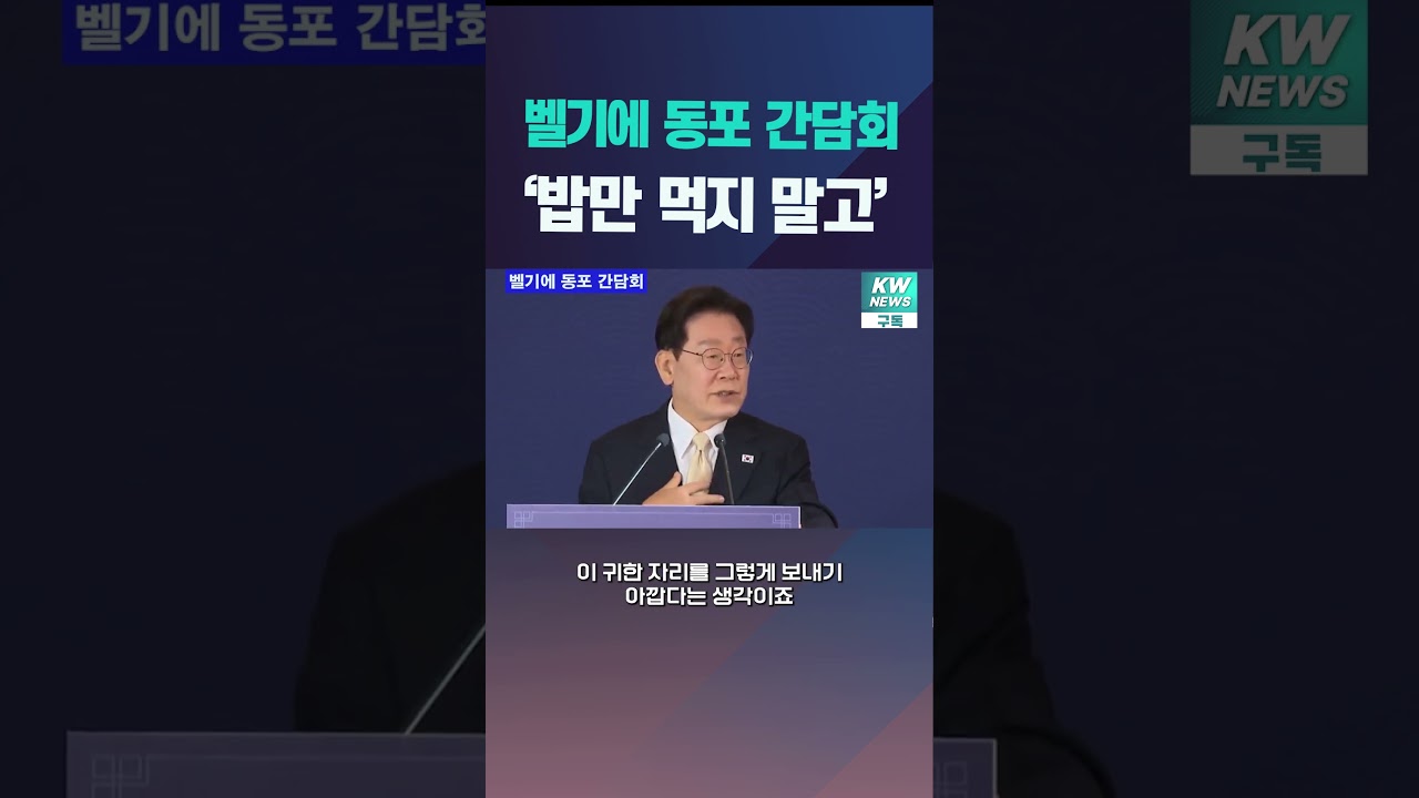 대통령 제안에 벨기에 동포 간담회장 '술렁' #이재명 #유럽순방