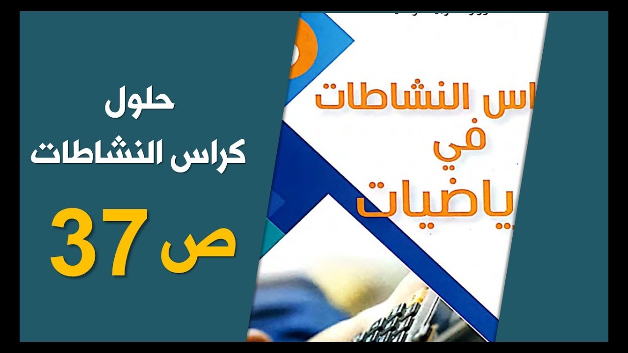 حلول الصفحة 37 من كراس الأنشطة رياضيات / السنة الخامسة الجيل الثاني 2019-2020