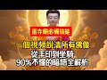逛寺廟必備技能，一個視頻說清所有佛像，從手印到坐騎，90%不懂的暗語全解析