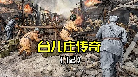 東拼西湊草台班，日寇王牌被干翻！台兒庄大捷是怎樣的傳奇（12） - 天天要聞
