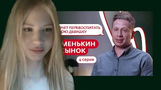 картинка: МИЯ АЙ ЭМ СМОТРИТ: МАМЕНЬКИН СЫНОК 4 ВЫПУСК