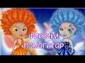 КЛИП | ФИКСИКИ - ПОМОГАТОР | ДОБРЫЕ НАРУШИТЕЛИ АВАТАРИИ